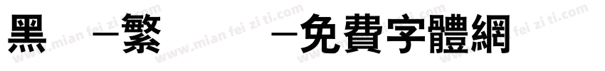 黑體-繁 細體字体转换